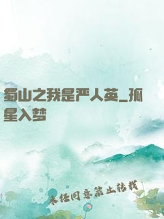 蜀山之我是严人英