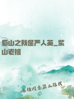蜀山之我是严人英