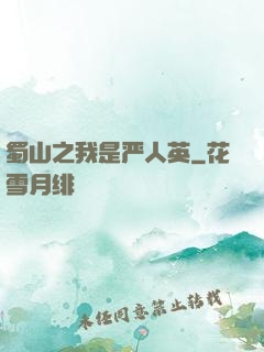 蜀山之我是严人英