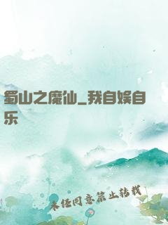 蜀山之魔仙