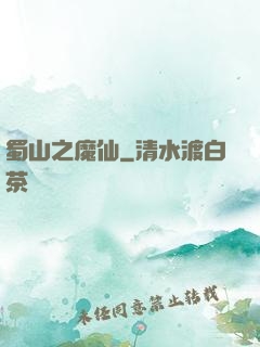 蜀山之魔仙