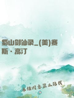 蜀山剑仙录