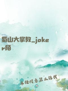 蜀山大掌教