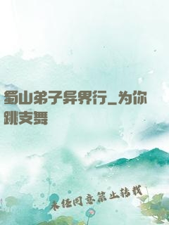 蜀山弟子异界行