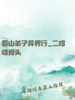 蜀山弟子异界行