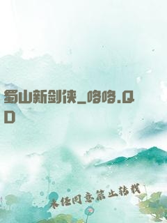 蜀山新剑侠