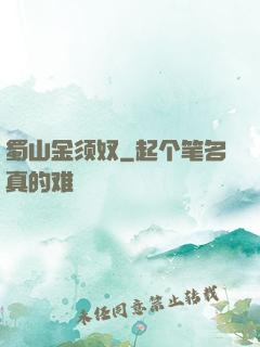 蜀山金须奴
