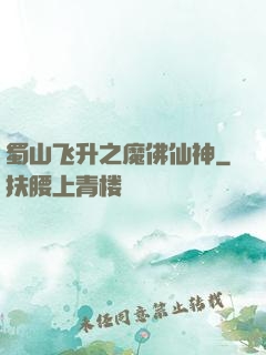 蜀山飞升之魔佛仙神