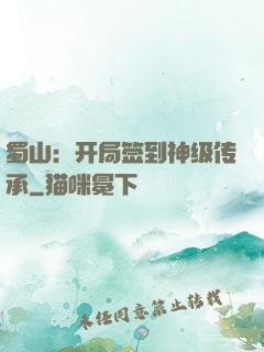 蜀山：开局签到神级传承