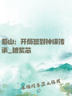 蜀山：开局签到神级传承