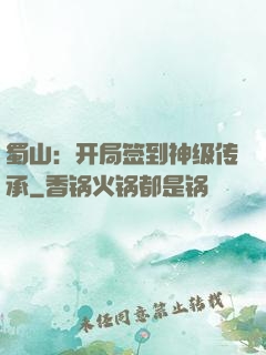 蜀山：开局签到神级传承