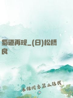 蜀道再现