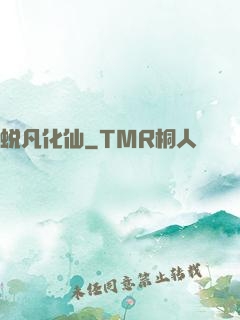 蜕凡化仙