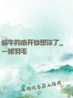 蜗牛的心开始想你了
