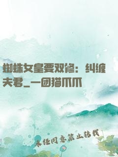 蜘蛛女皇要双修：纠缠夫君