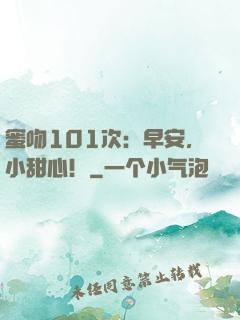 蜜吻101次：早安，小甜心！