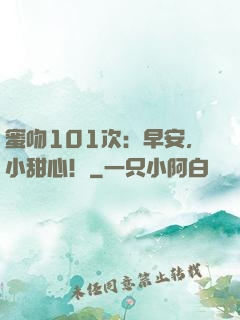 蜜吻101次：早安，小甜心！