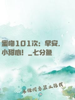 蜜吻101次：早安，小甜心！