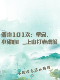 蜜吻101次：早安，小甜心！