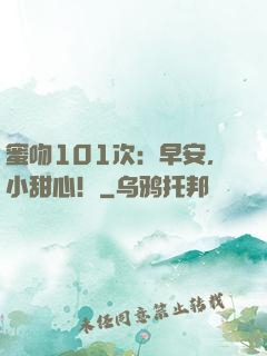 蜜吻101次：早安，小甜心！