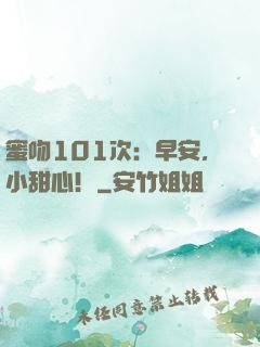 蜜吻101次：早安，小甜心！