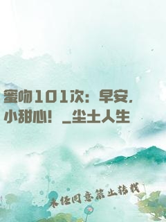 蜜吻101次：早安，小甜心！