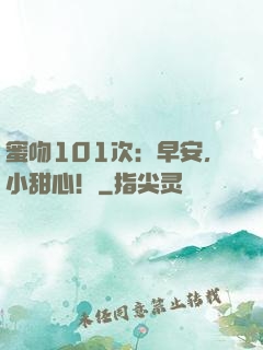 蜜吻101次：早安，小甜心！