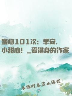蜜吻101次：早安，小甜心！