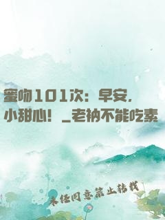 蜜吻101次：早安，小甜心！