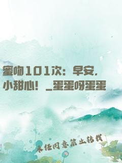 蜜吻101次：早安，小甜心！