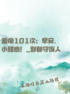 蜜吻101次：早安，小甜心！