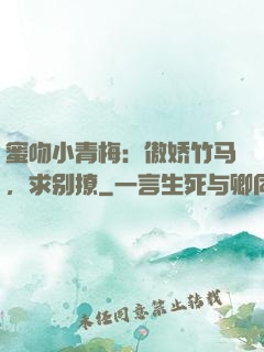 蜜吻小青梅：傲娇竹马，求别撩