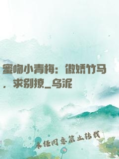 蜜吻小青梅：傲娇竹马，求别撩