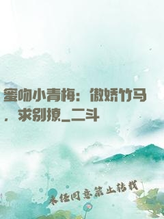 蜜吻小青梅：傲娇竹马，求别撩