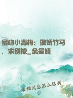 蜜吻小青梅：傲娇竹马，求别撩