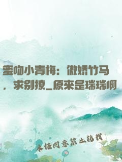 蜜吻小青梅：傲娇竹马，求别撩
