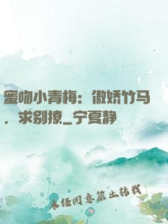 蜜吻小青梅：傲娇竹马，求别撩