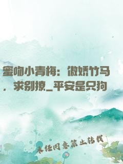 蜜吻小青梅：傲娇竹马，求别撩