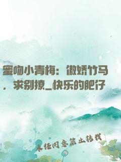 蜜吻小青梅：傲娇竹马，求别撩