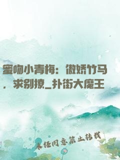蜜吻小青梅：傲娇竹马，求别撩