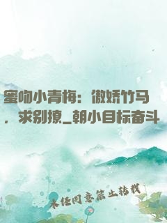 蜜吻小青梅：傲娇竹马，求别撩