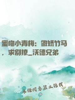 蜜吻小青梅：傲娇竹马，求别撩