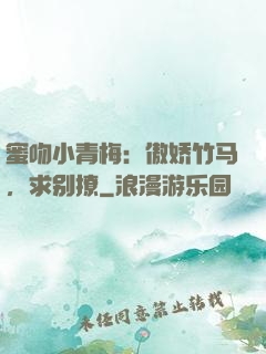 蜜吻小青梅：傲娇竹马，求别撩