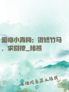 蜜吻小青梅：傲娇竹马，求别撩