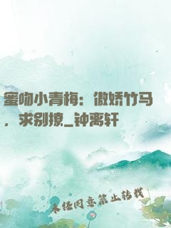 蜜吻小青梅：傲娇竹马，求别撩
