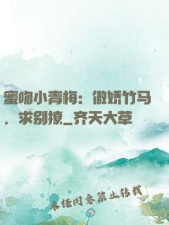 蜜吻小青梅：傲娇竹马，求别撩