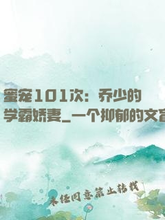 蜜宠101次：乔少的学霸娇妻