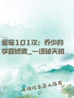 蜜宠101次：乔少的学霸娇妻
