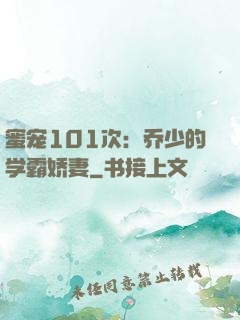 蜜宠101次：乔少的学霸娇妻