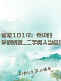 蜜宠101次：乔少的学霸娇妻